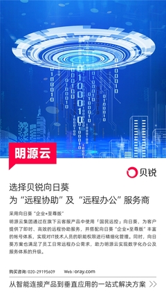 明源云攜手向日葵 遠程控制賦能科技中介服務升級，重塑辦公與服務體系