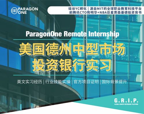 遠程實習新趨勢 拒絕PTA小黑工，聚焦德州中型投行大健康領域科技融資服務